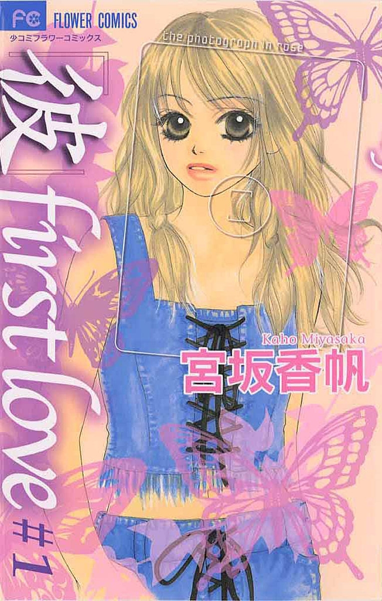 【期間限定　無料お試し版　閲覧期限2026年7月3日】「彼」ｆｉｒｓｔ　ｌｏｖｅ　1