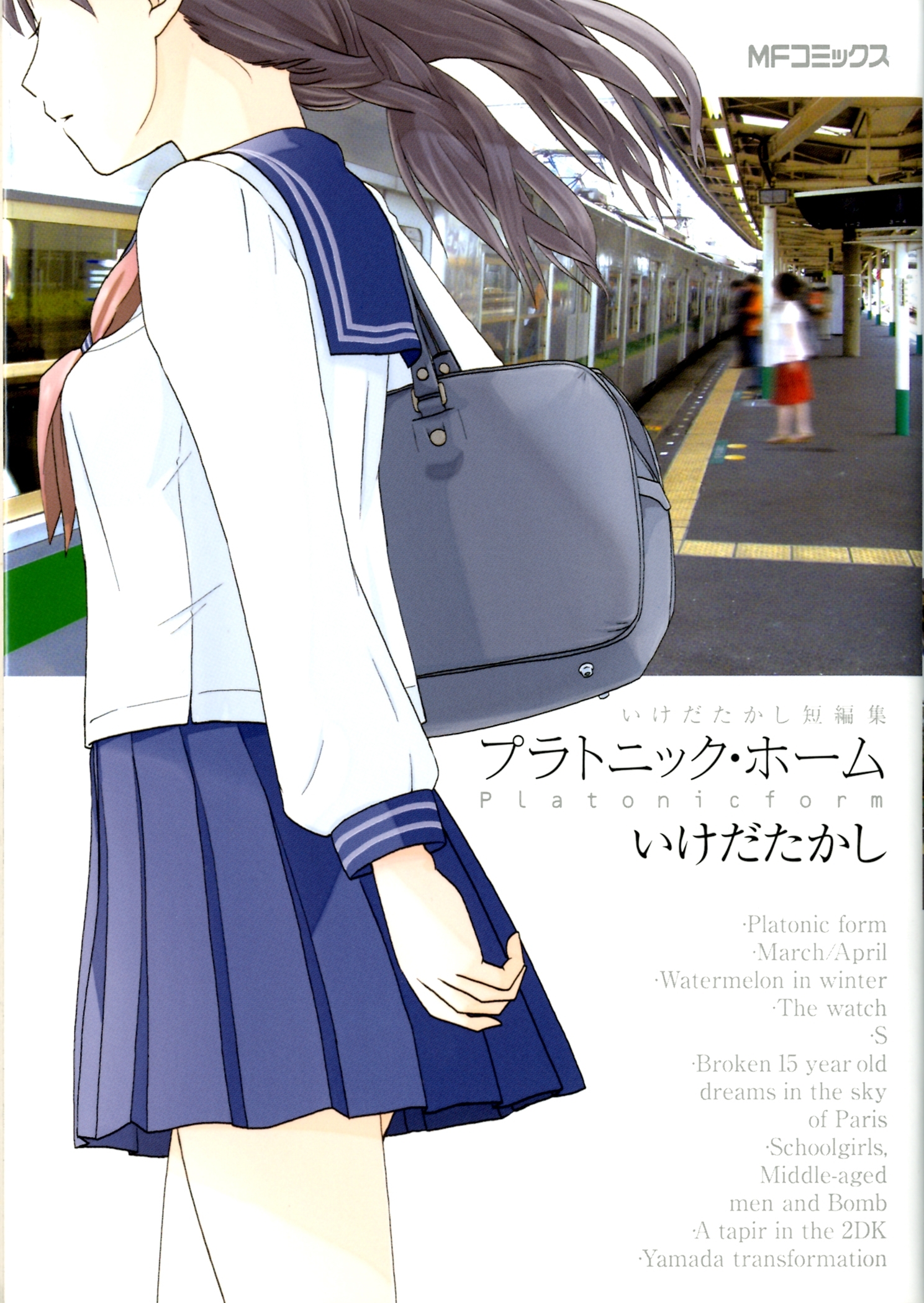 【期間限定　試し読み増量版　閲覧期限2026年7月2日】いけだたかし短編集　プラトニック・ホーム