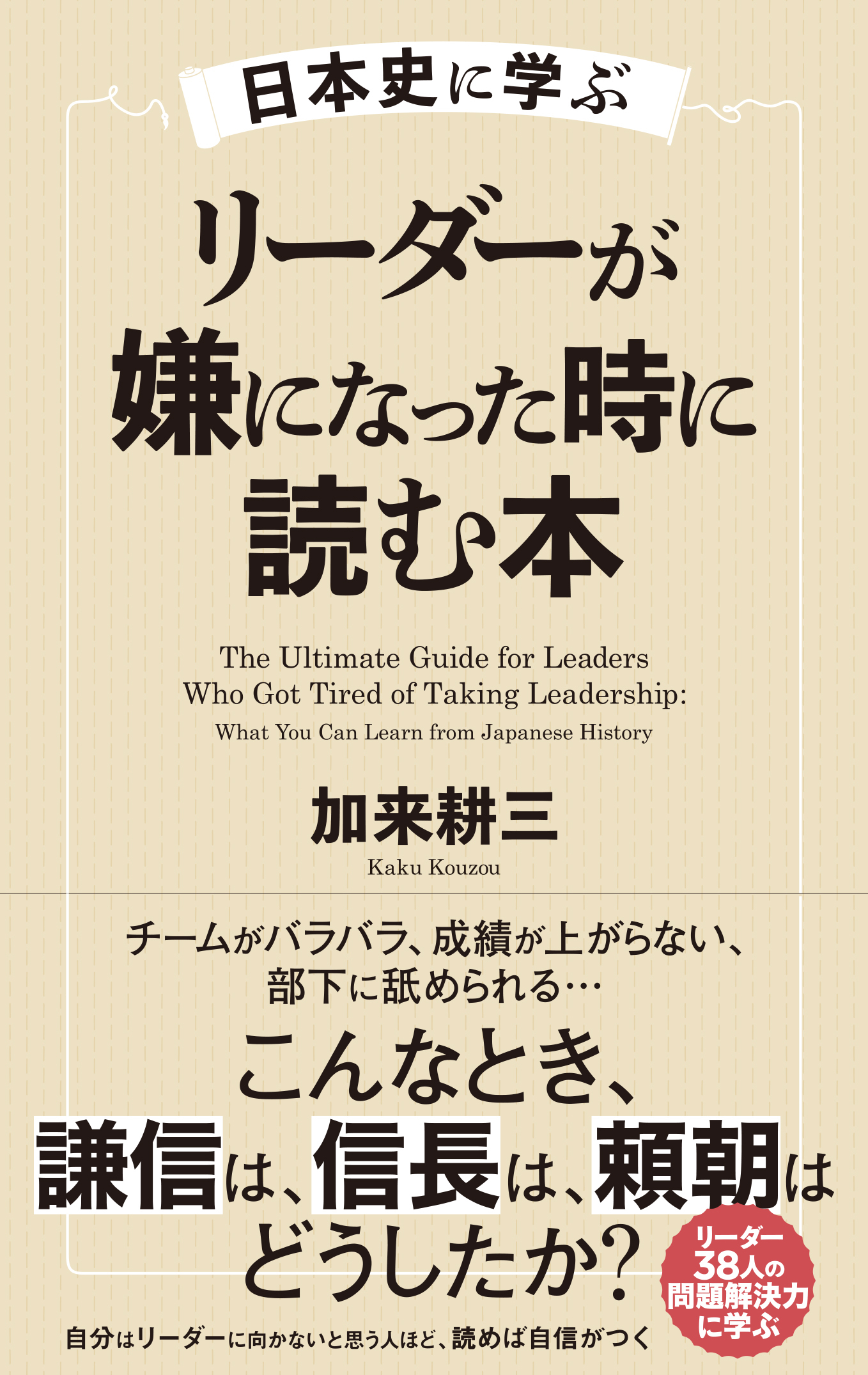 日本史に学ぶ　リーダーが嫌になった時に読む本
