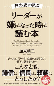 日本史に学ぶ リーダーが嫌になった時に読む本