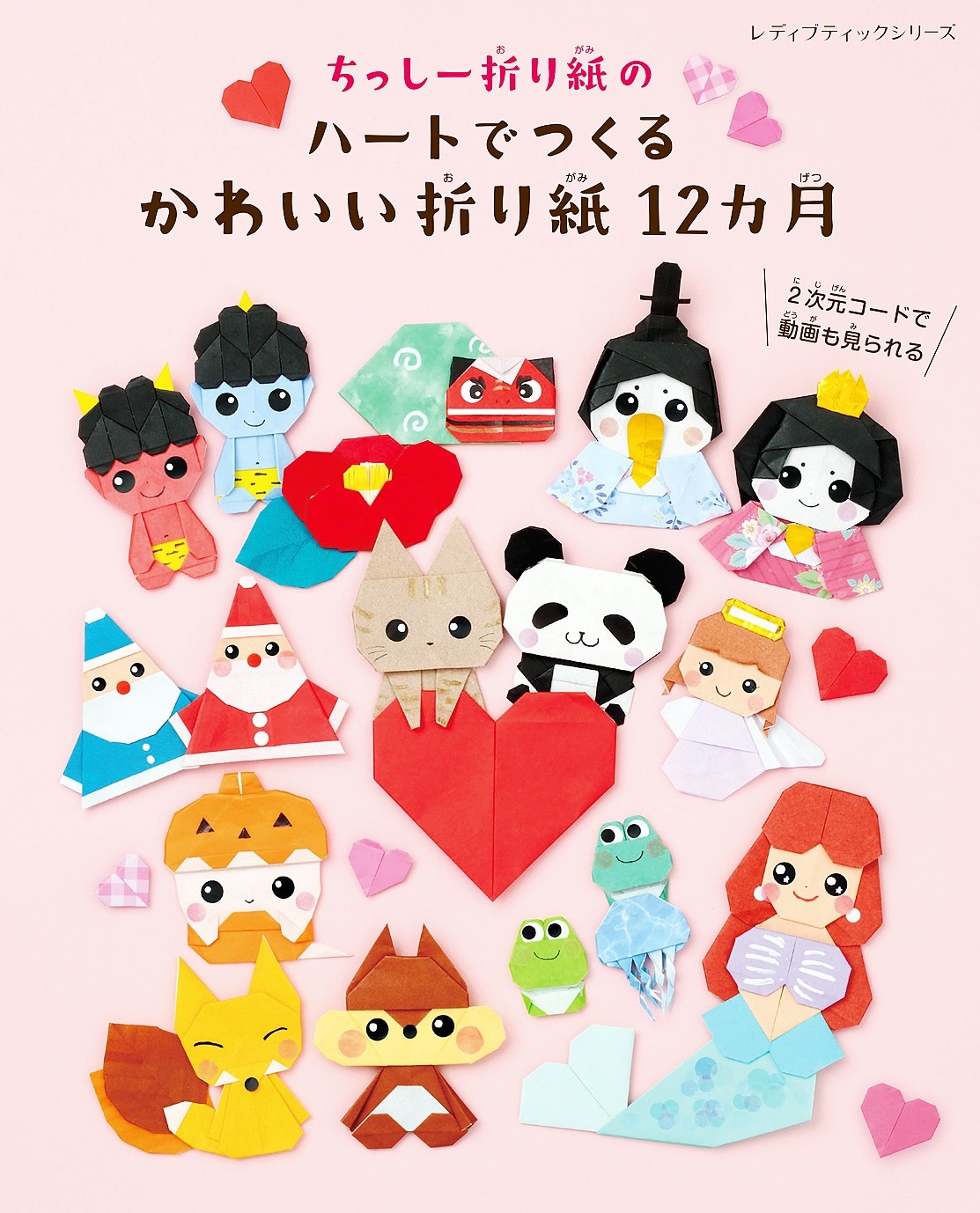 ちっしー折り紙のハートでつくるかわいい折り紙12カ月