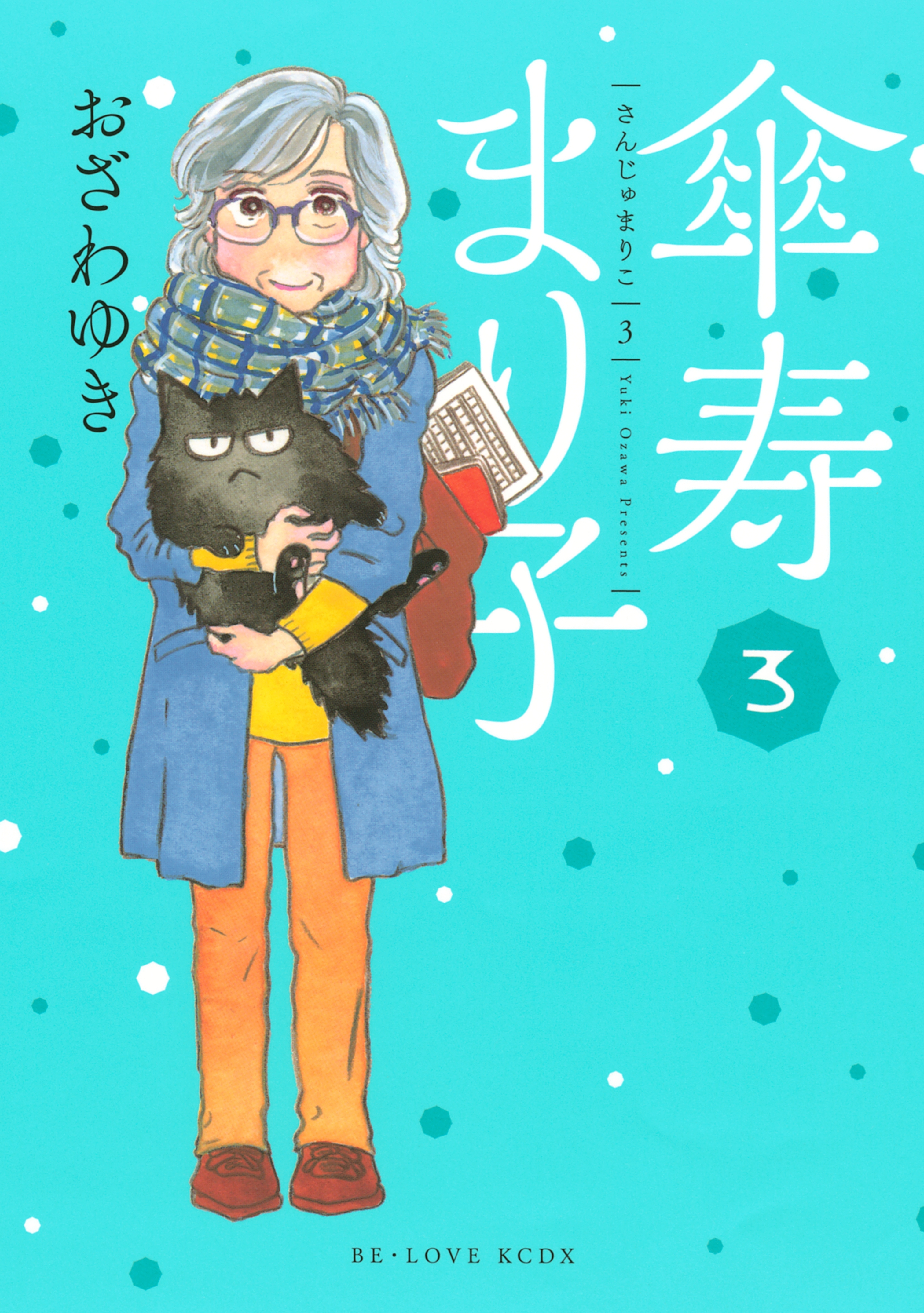 【期間限定　無料お試し版　閲覧期限2026年10月1日】傘寿まり子（３）
