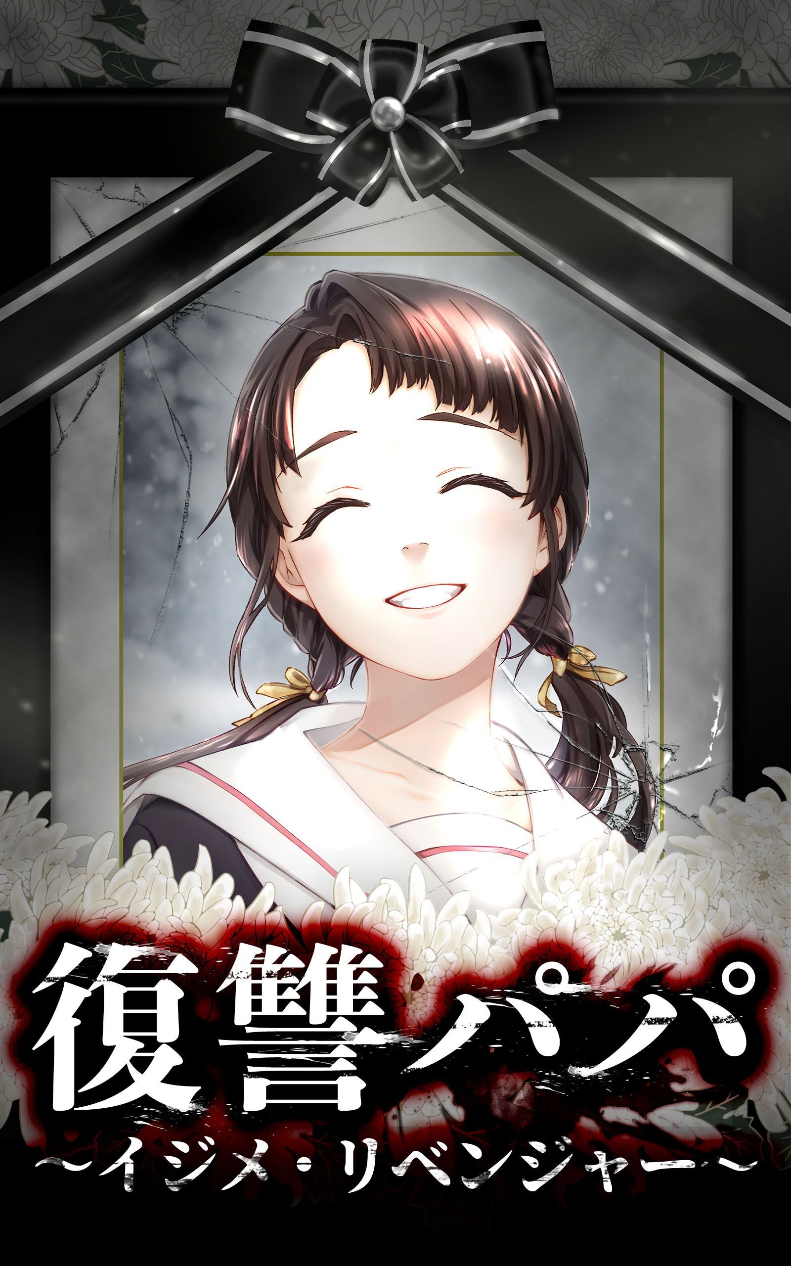 復讐パパ