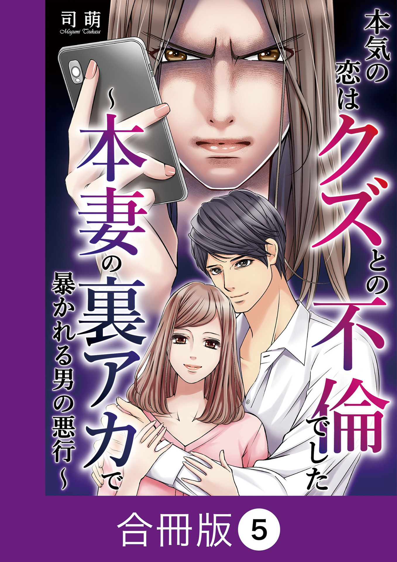 本気の恋はクズとの不倫でした ～本妻の裏アカで暴かれる男の悪行～【合冊版】（5）