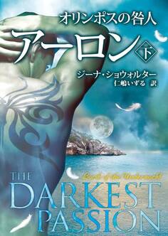 オリンポスの咎人 アーロン 下