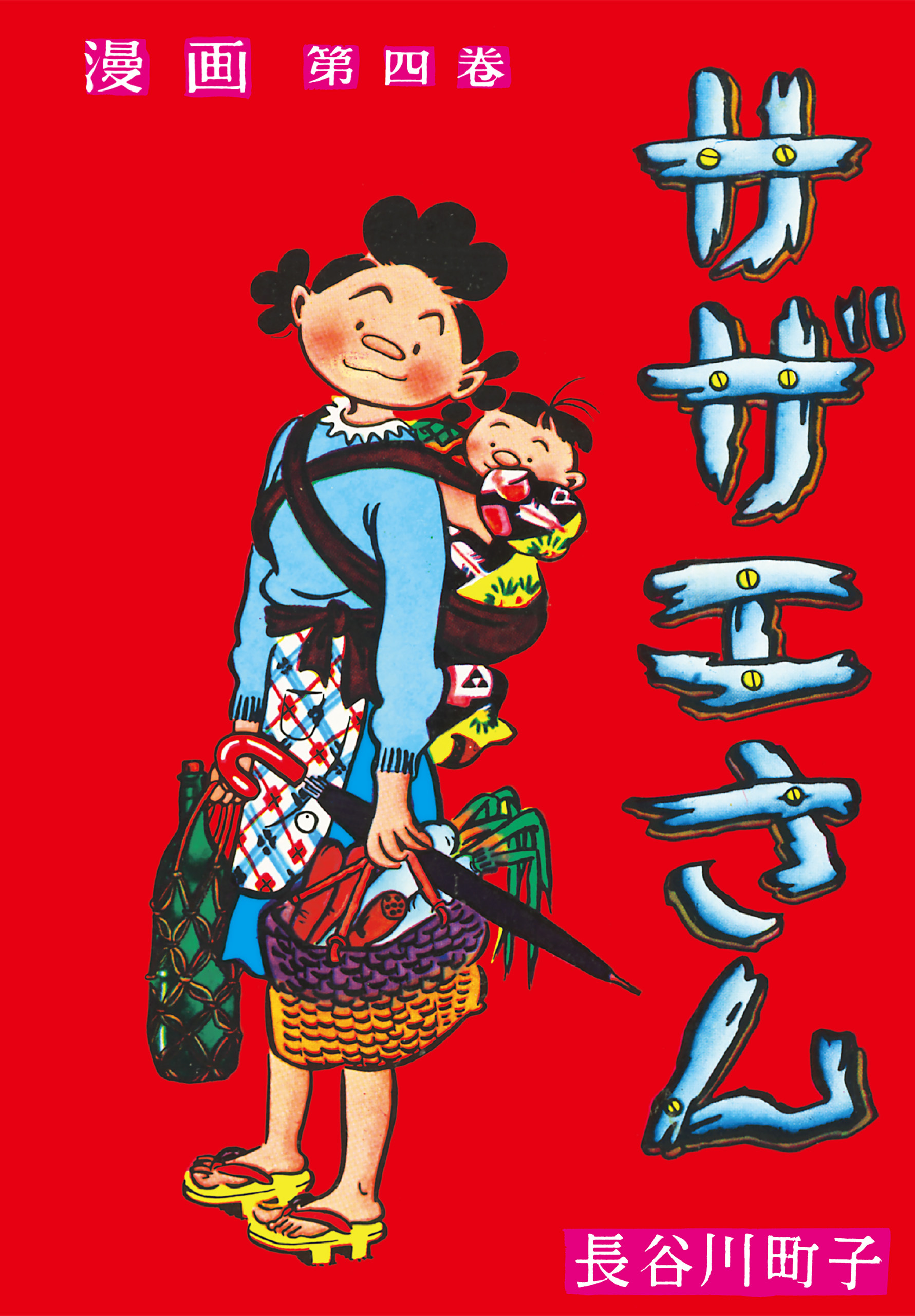 サザエさん（4）