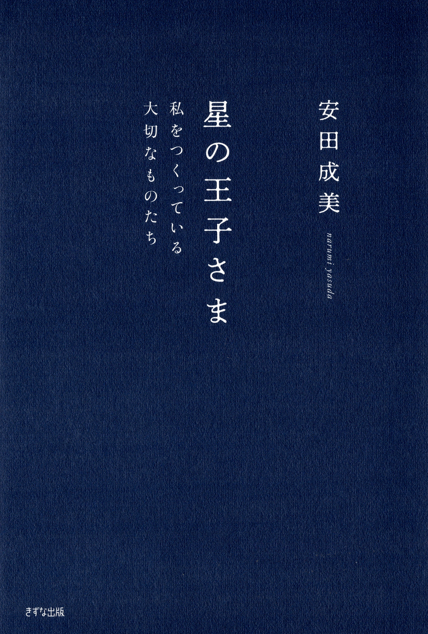 星の王子さま（きずな出版）