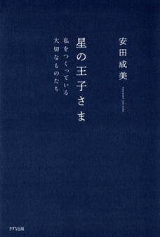 星の王子さま(きずな出版)