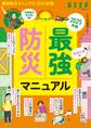 最強防災マニュアル 2025年版