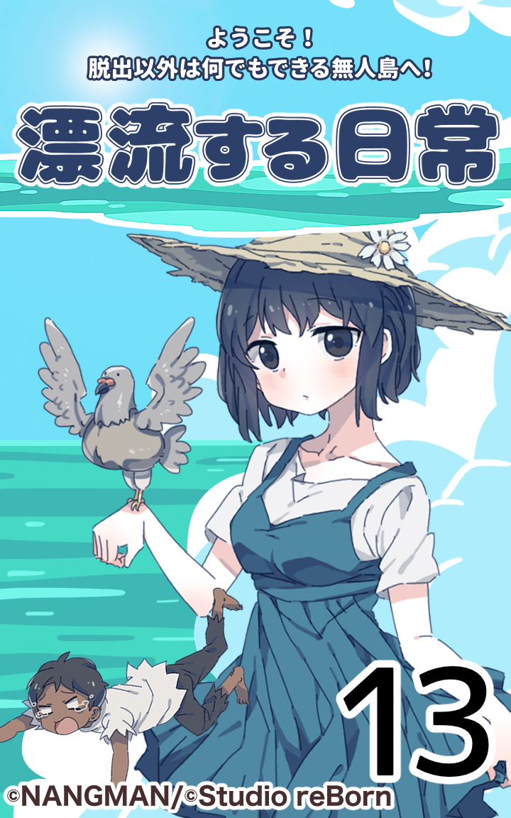 君と僕の、漂流する日常13