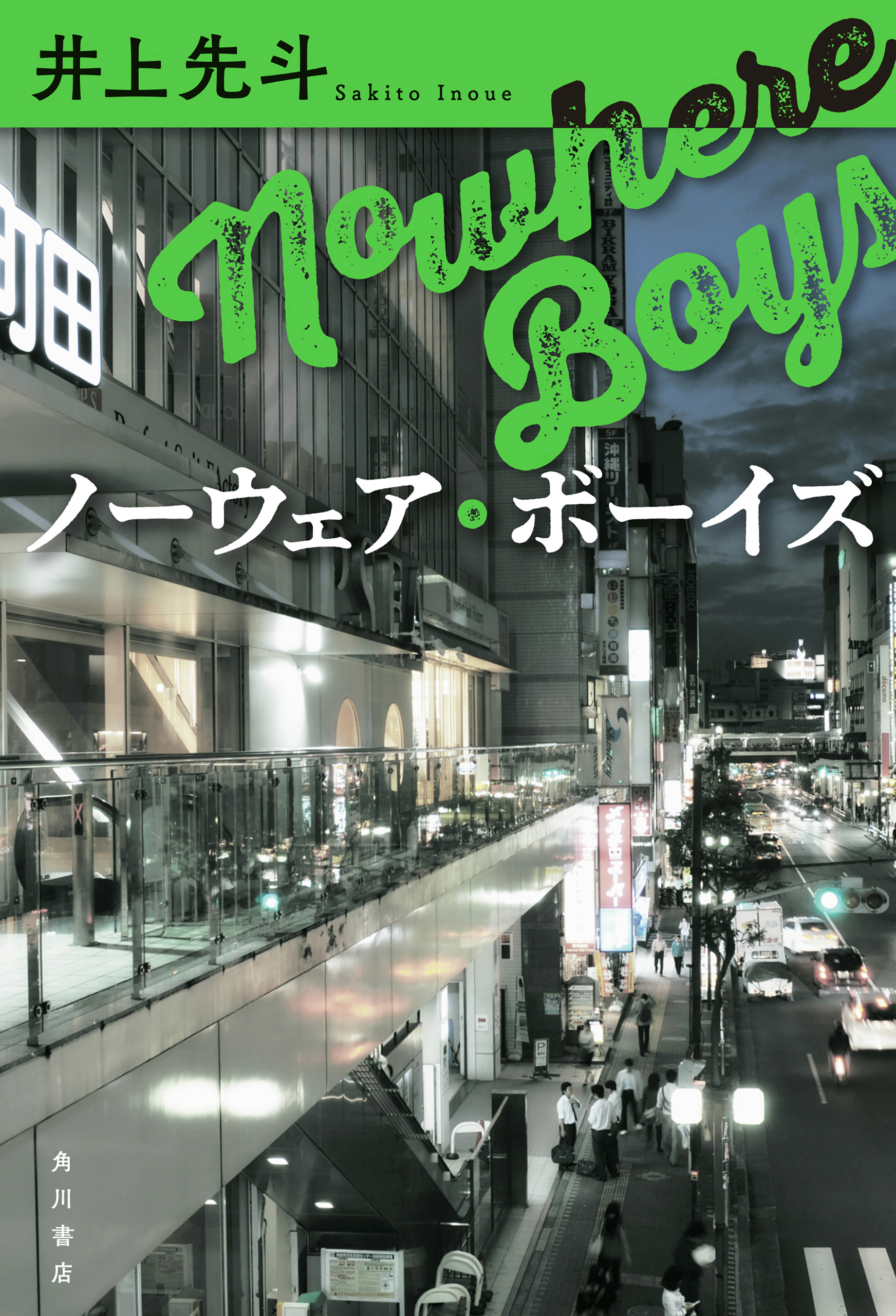 ノーウェア・ボーイズ