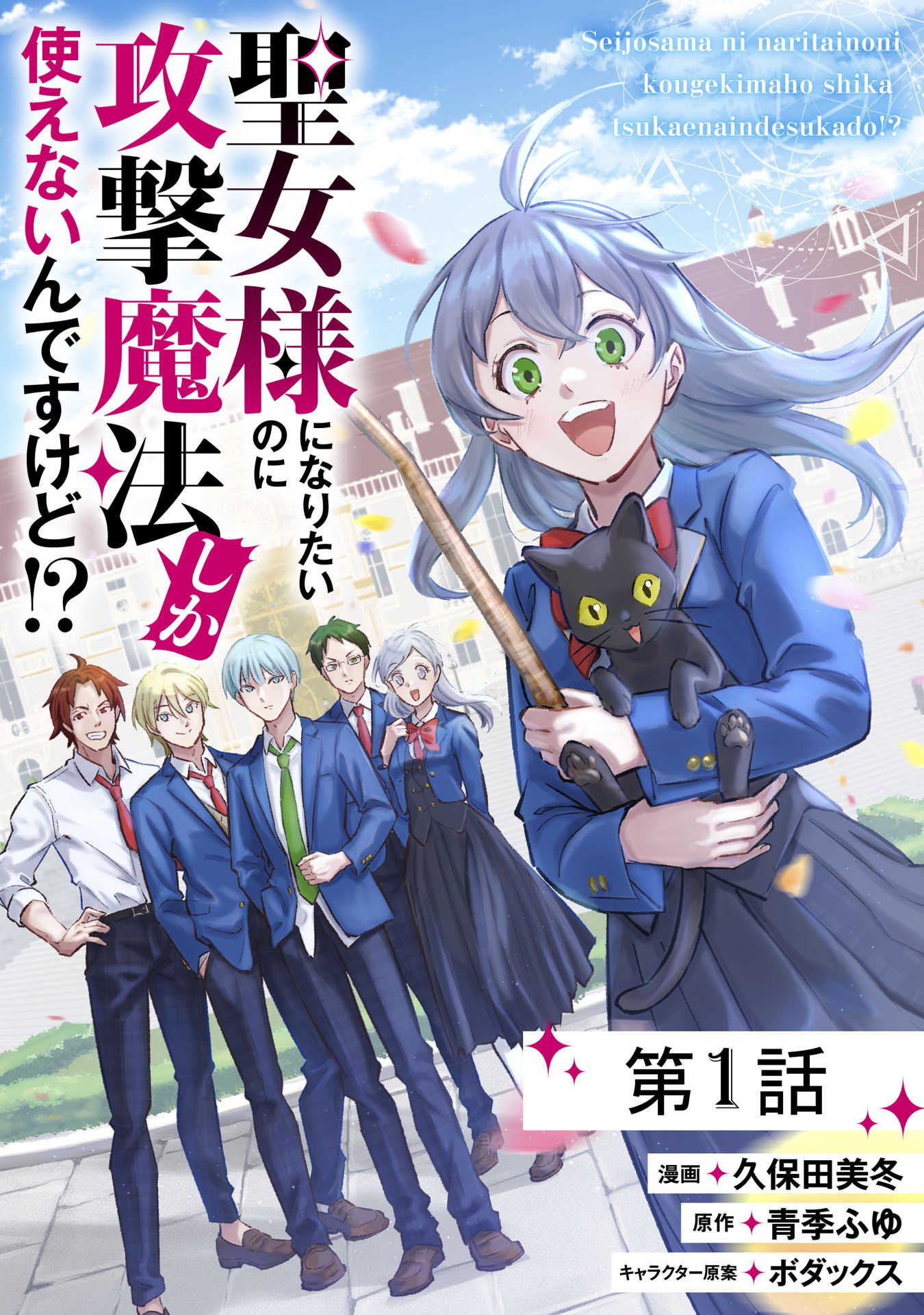 【無料】聖女様になりたいのに攻撃魔法しか使えないんですけど!? 第1話【単話版】