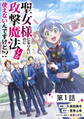 【無料】聖女様になりたいのに攻撃魔法しか使えないんですけど!? 第1話【単話版】