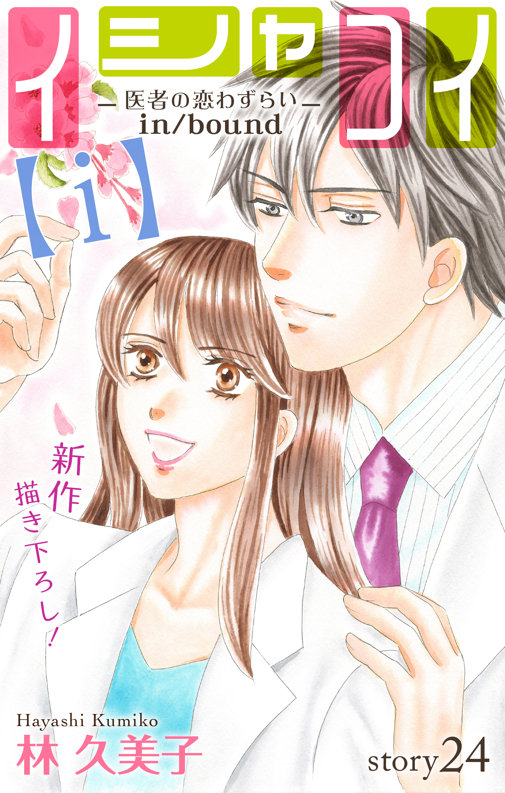 Love Silky　イシャコイ【ｉ】 -医者の恋わずらい in/bound-　story24