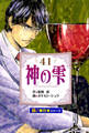 神の雫【極!単行本シリーズ】41巻