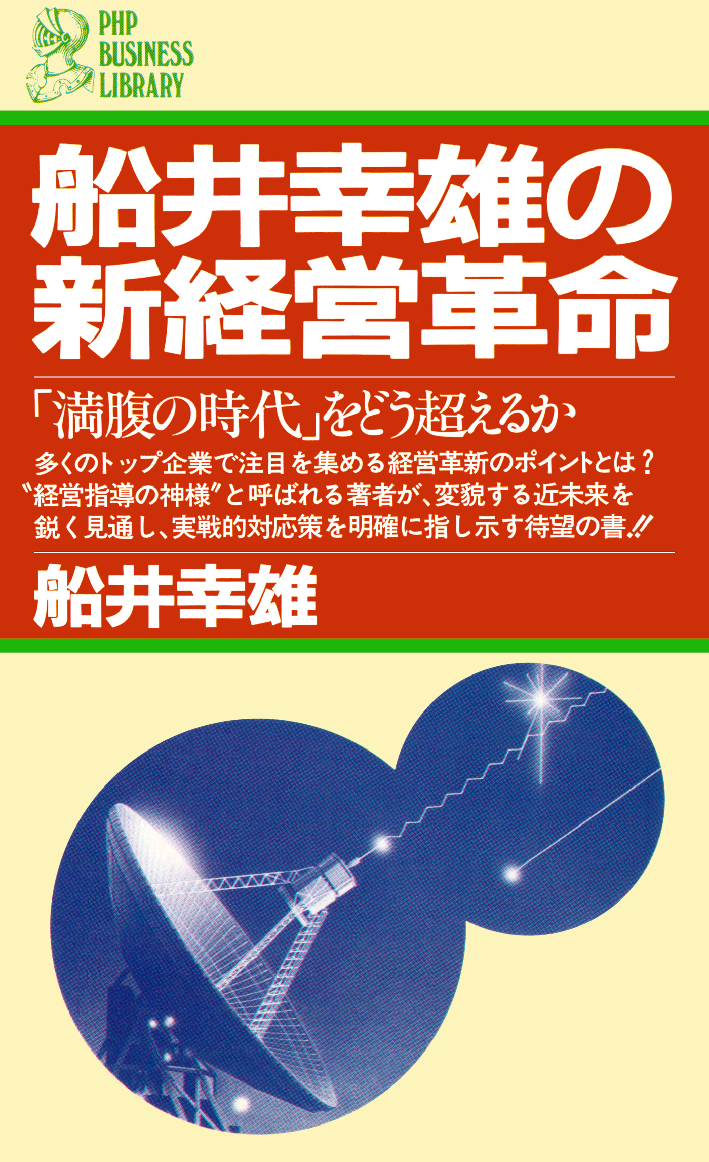 船井幸雄の新経営革命
