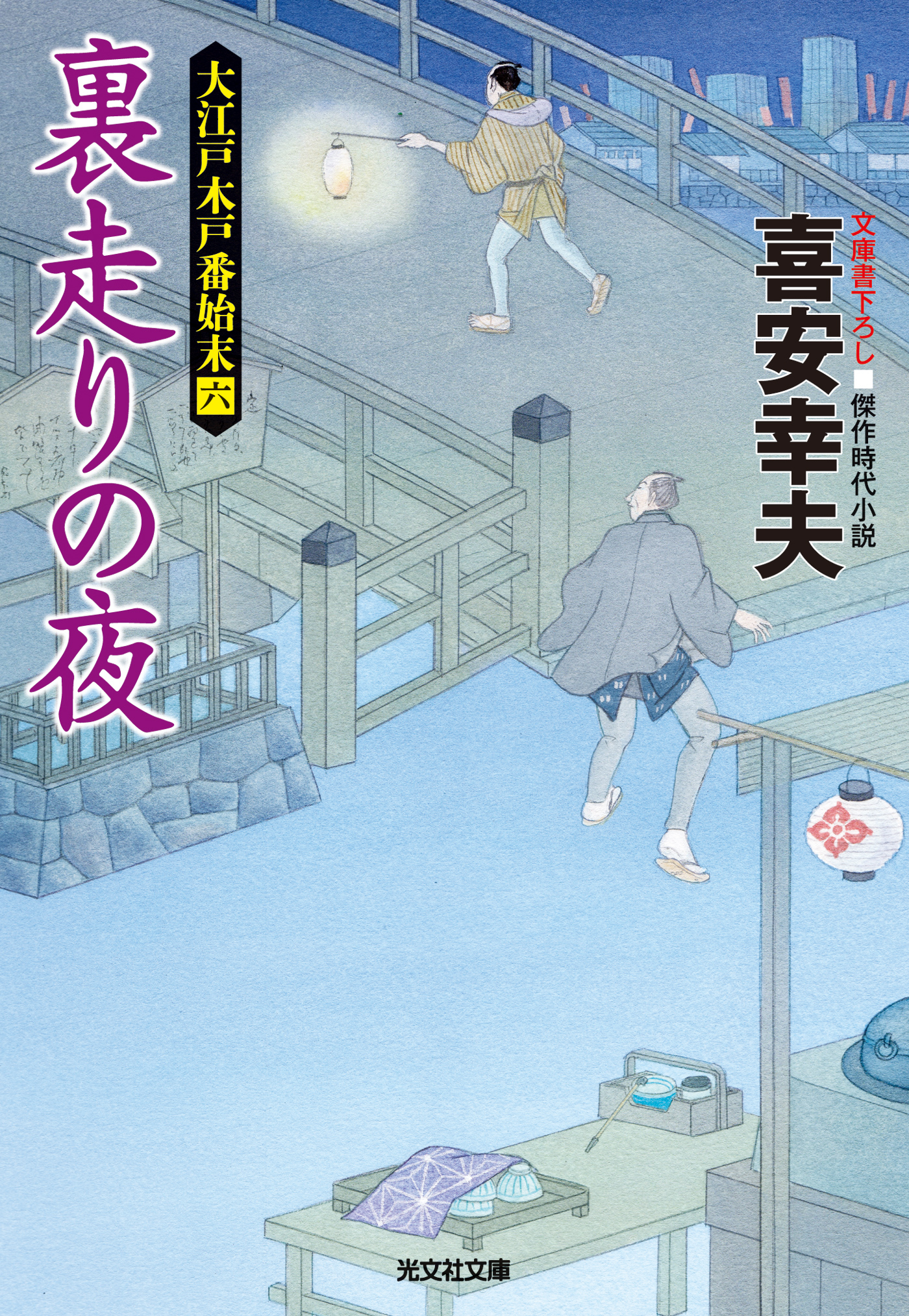 裏走りの夜～大江戸木戸番始末（六）～