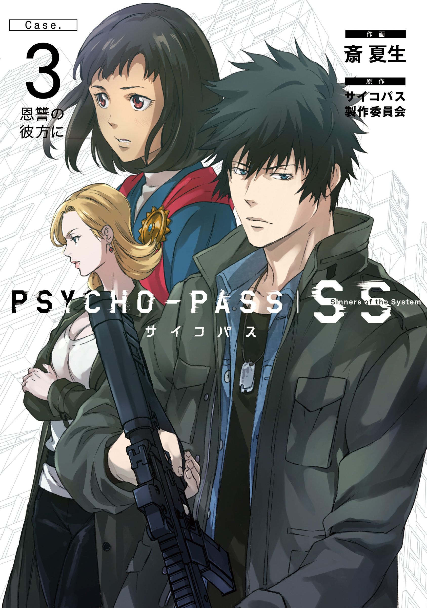 Psycho Pass サイコパス Sinners Of The System Case 3 恩讐の彼方に 無料 試し読みなら Amebaマンガ 旧 読書のお時間です