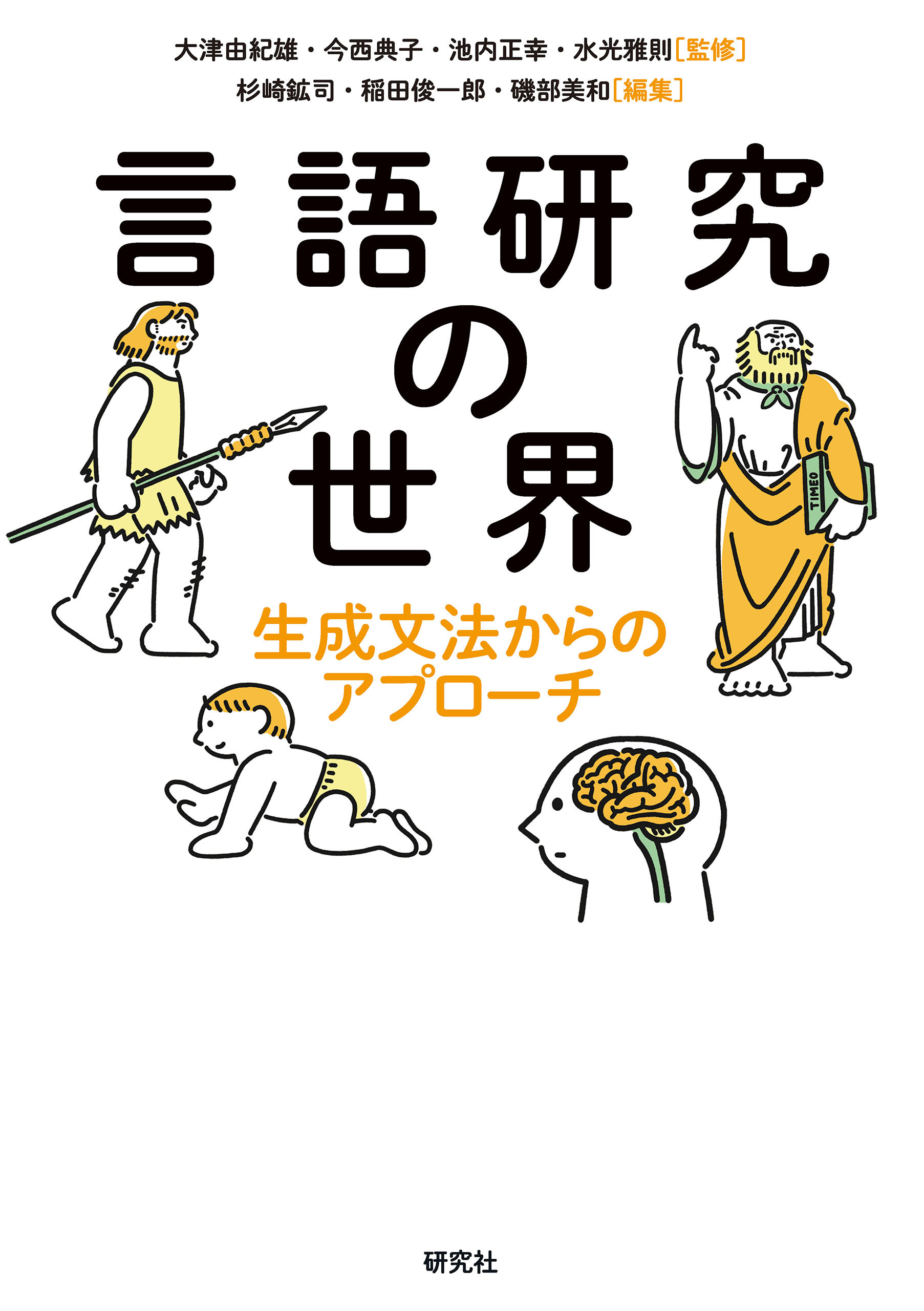 言語研究の世界――生成文法からのアプローチ