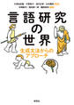 言語研究の世界――生成文法からのアプローチ