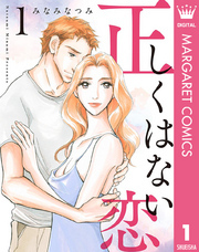 正しくはない恋 1