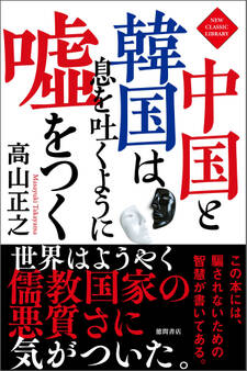 中国と韓国は息を吐くように嘘をつく〈新装版〉