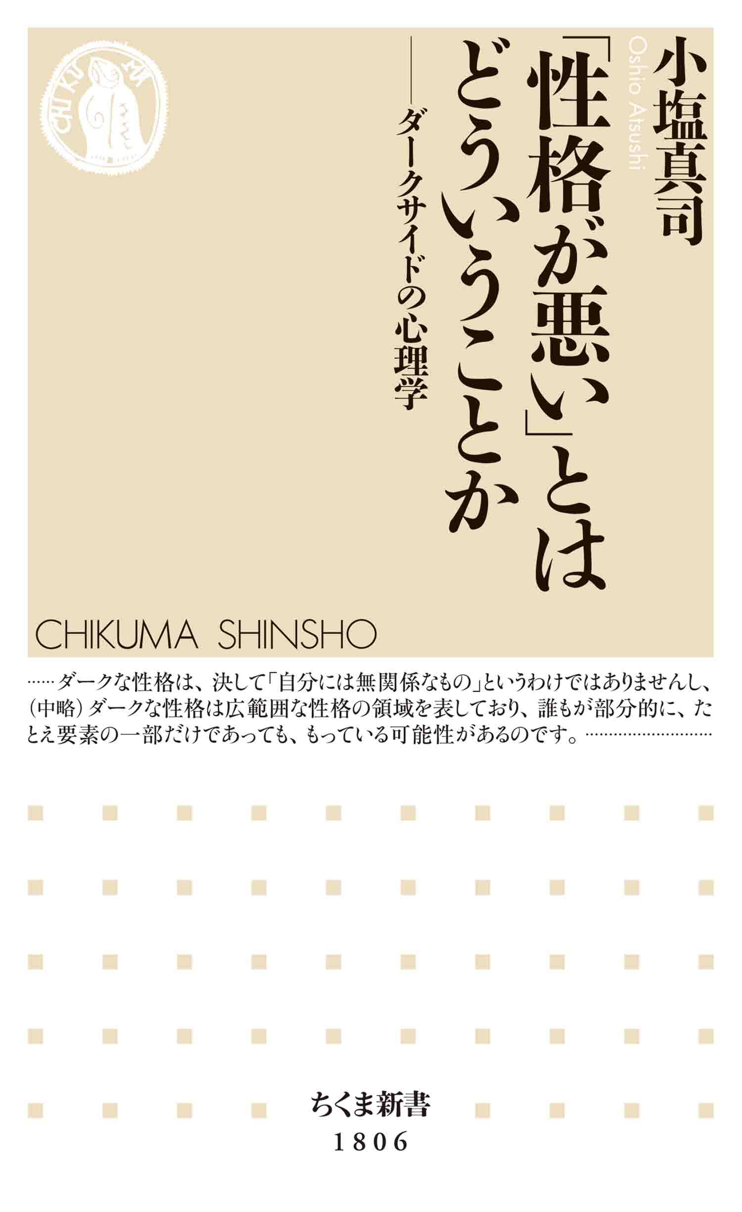「性格が悪い」とはどういうことか　――ダークサイドの心理学