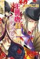 王朝唐紅ロマンセ 王朝ロマンセ外伝