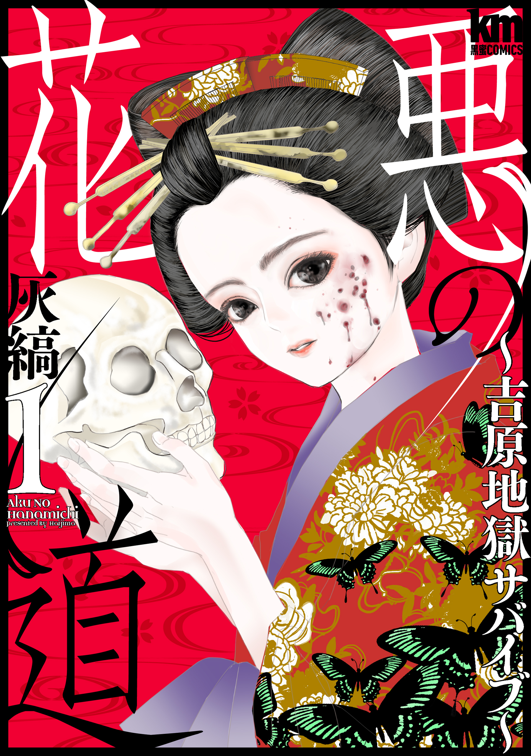 【期間限定　試し読み増量版　閲覧期限2026年5月26日】悪の花道 ～吉原地獄サバイブ～（１）