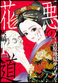 【期間限定 試し読み増量版 閲覧期限2026年5月26日】悪の花道 ~吉原地獄サバイブ~(1)