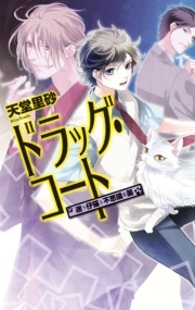 ドラッグ・コート - 迷う仔猫と不思議な薬