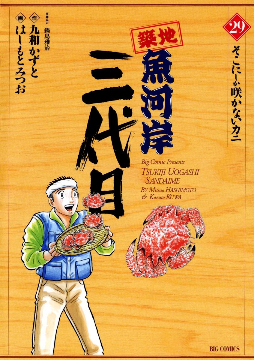 築地魚河岸三代目　29