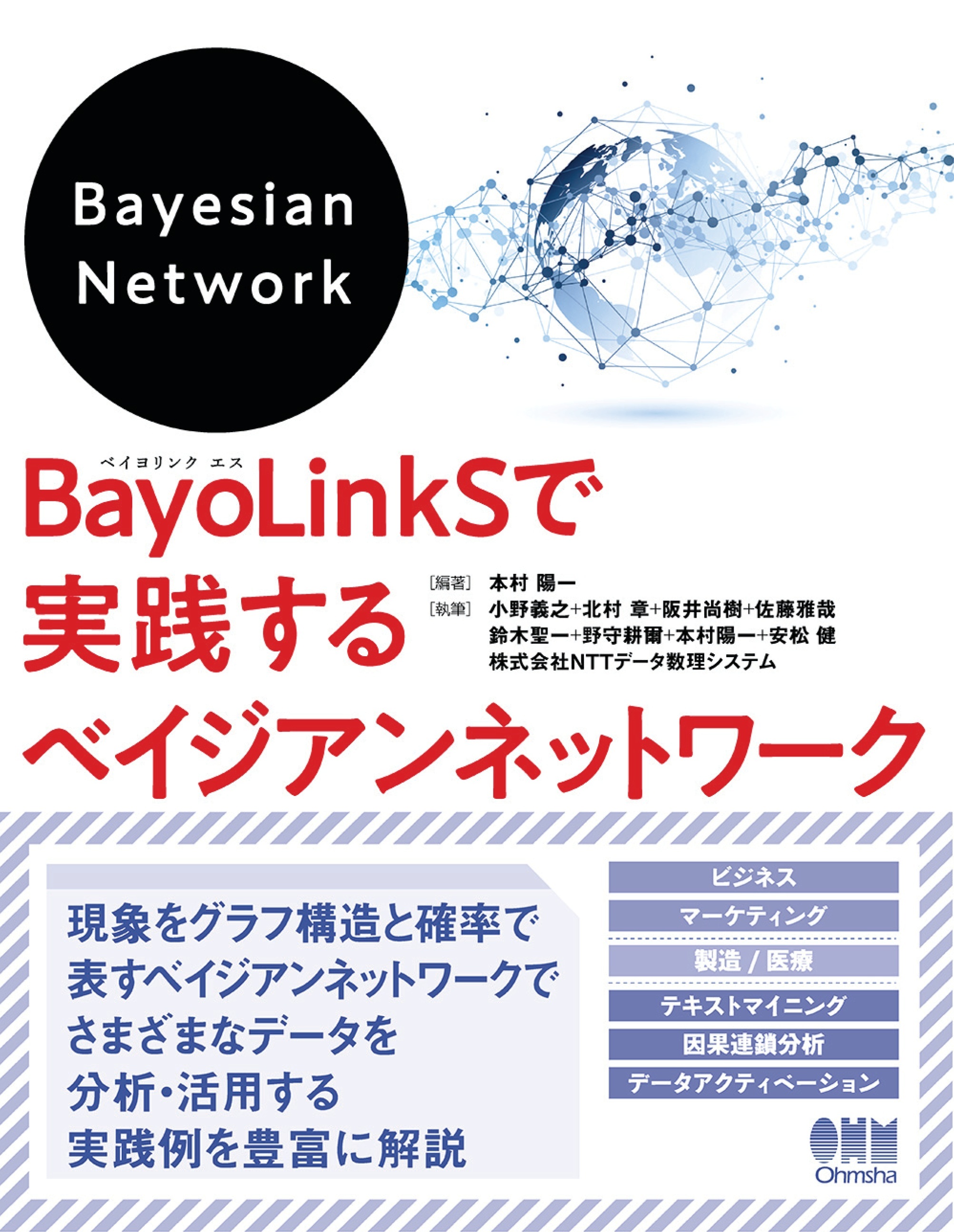 BayoLinkSで実践するベイジアンネットワーク