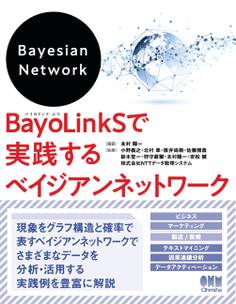 BayoLinkSで実践するベイジアンネットワーク