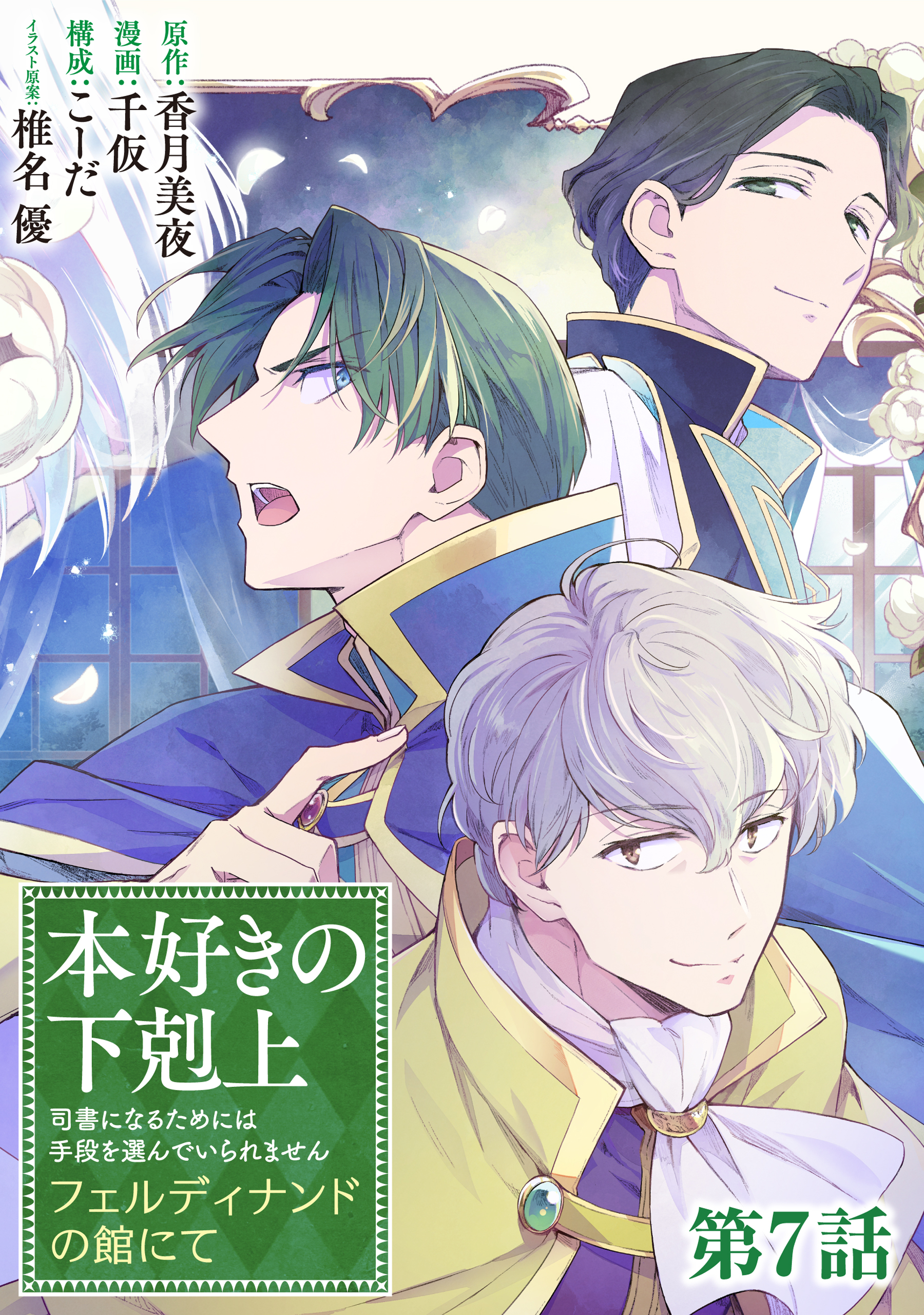 【単話版】本好きの下剋上～司書になるためには手段を選んでいられません～　フェルディナンドの館にて 第7話
