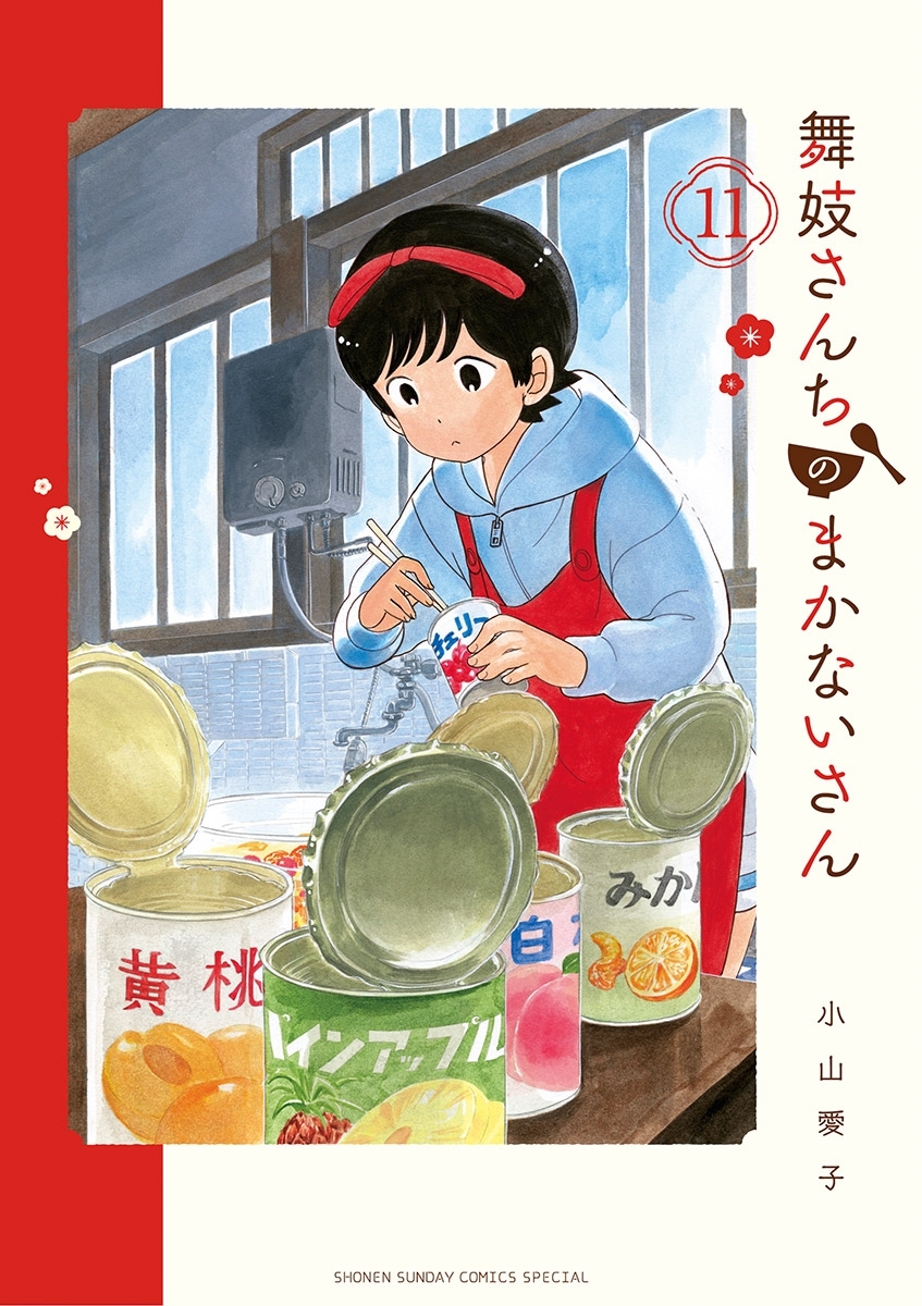 舞妓さんちのまかないさん 11 無料 試し読みなら Amebaマンガ 旧 読書のお時間です