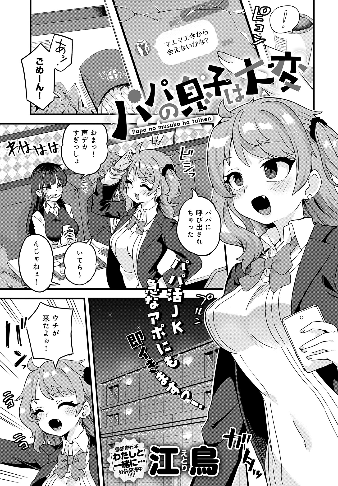 パパの息子は大変