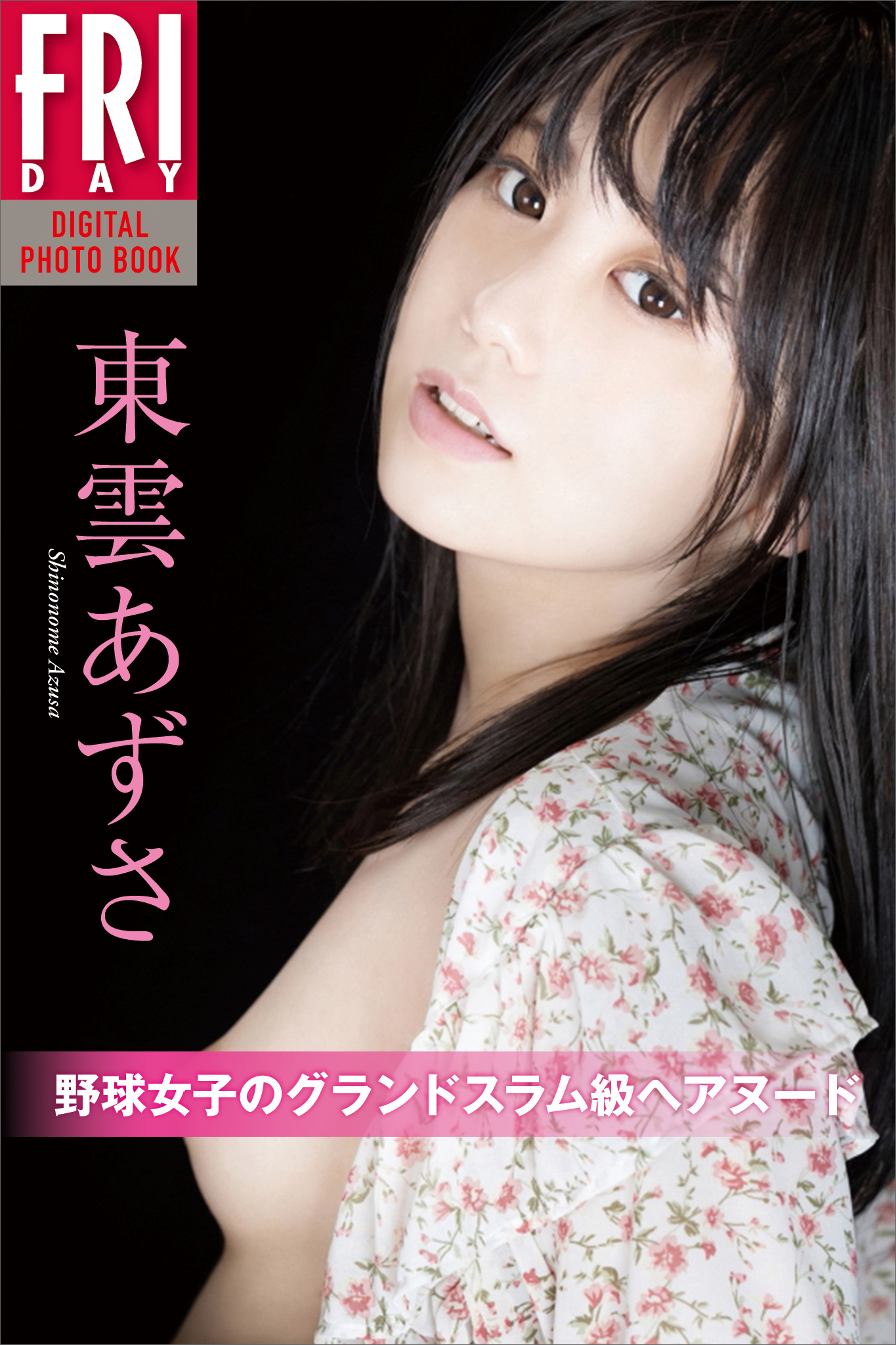 東雲あずさ 野球女子のグランドスラム級ヘアヌード  ＦＲＩＤＡＹデジタル写真集1巻(最新刊)|野村誠一,東雲あずさ|人気漫画を無料で試し読み・全巻お得に読むならAmebaマンガ