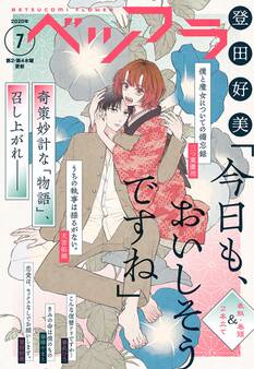 ベツフラ 7号(2020年4月22日発売)