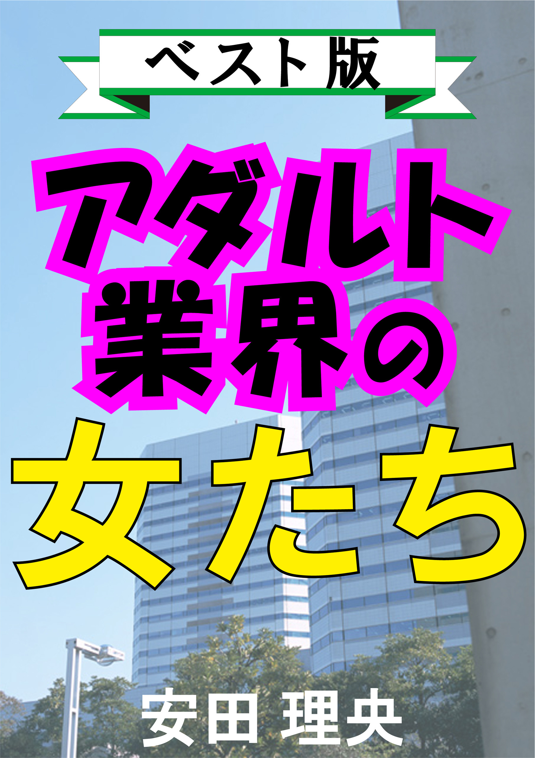 アダルト業界の女たち―ベスト版―