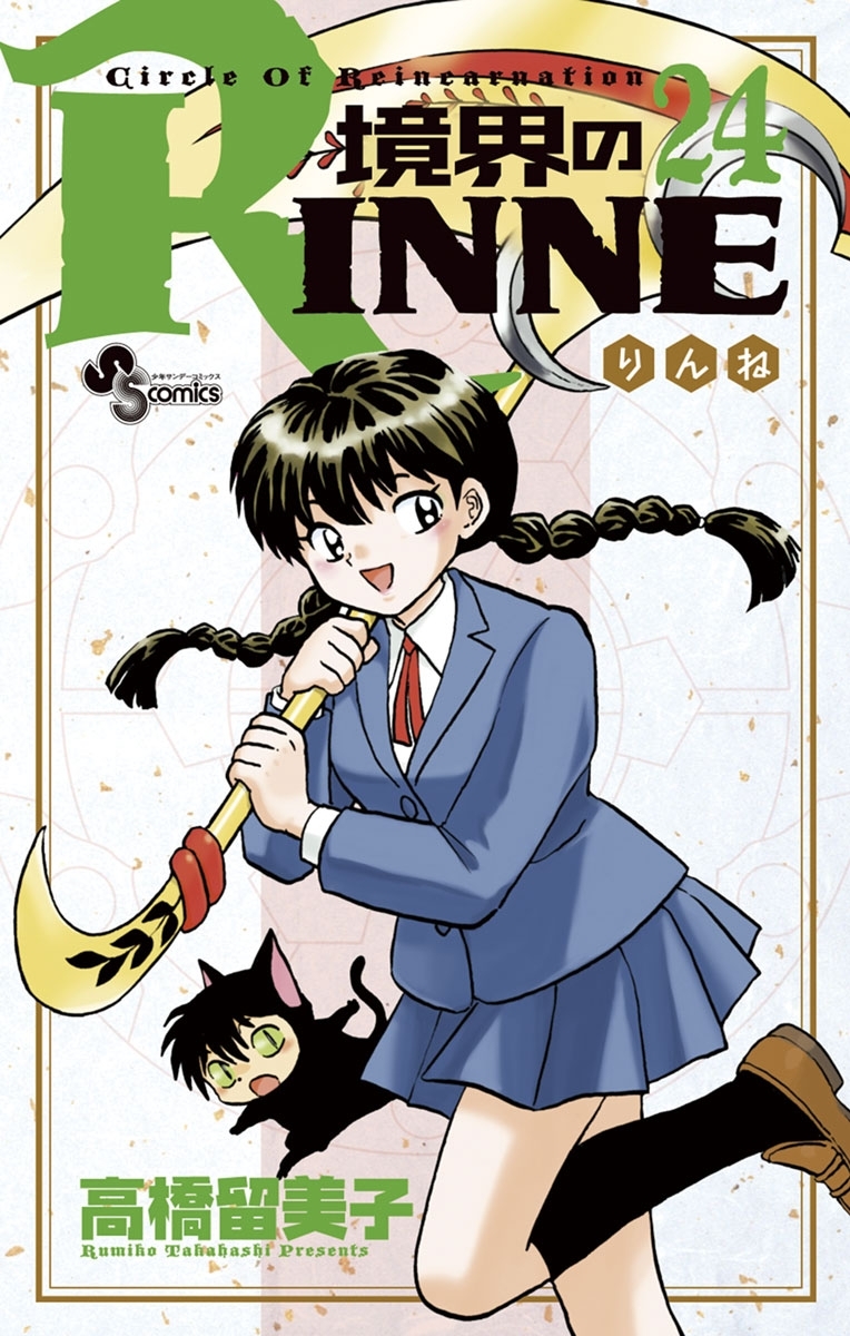 境界のＲＩＮＮＥ　24