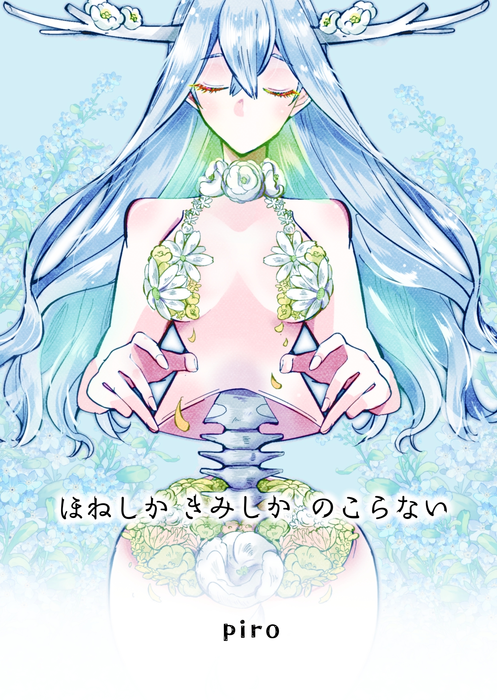 ほねしかきみしかのこらない合冊版