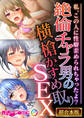 絶倫チャラ男の横槍かすめ取りSEX ~私、この人に性癖歪められちゃったよ?~【超合本シリーズ】