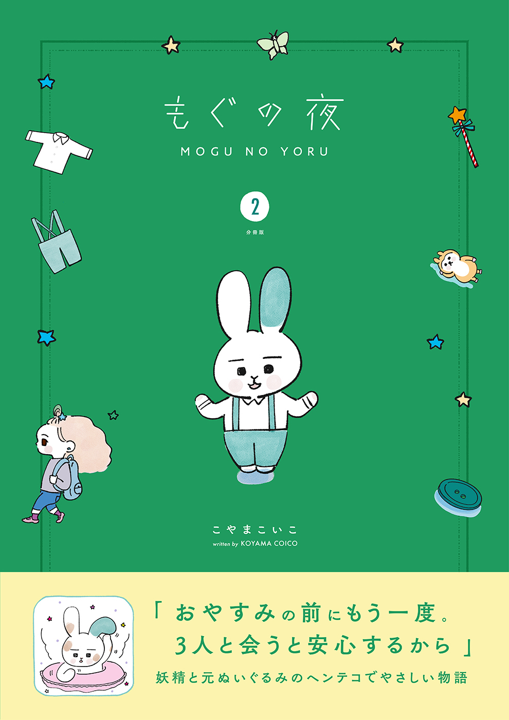 もぐの夜  【分冊版】 2