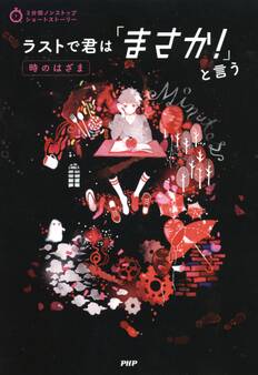 3分間ノンストップショートストーリー ラストで君は「まさか!」と言う 時のはざま