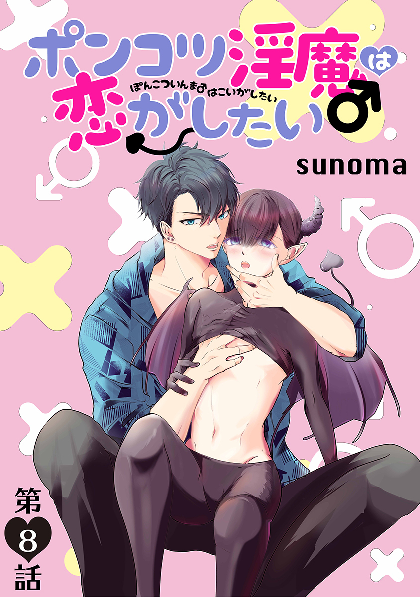 ポンコツ淫魔♂は恋がしたい［ばら売り］第8話