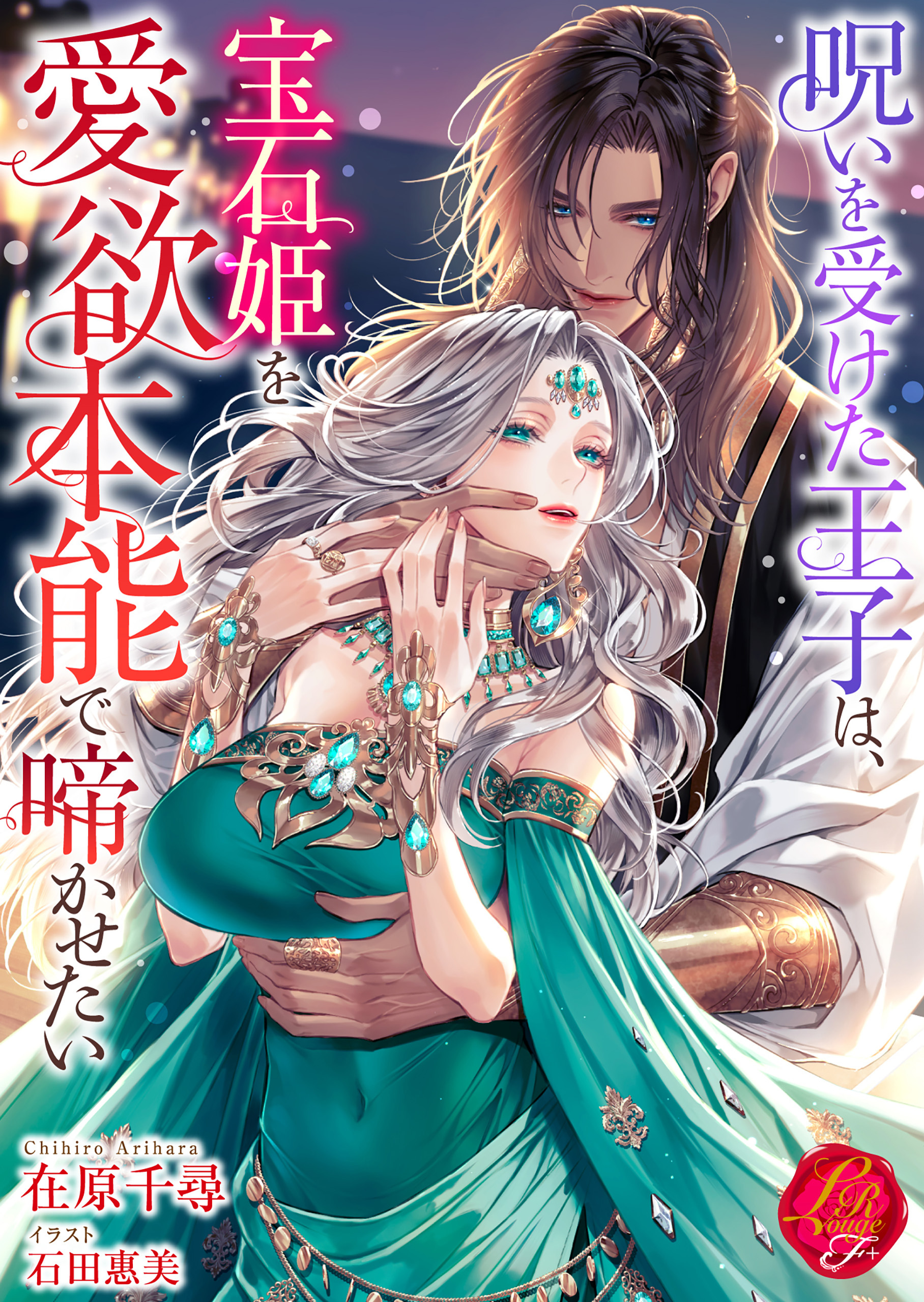 呪いを受けた王子は、宝石姫を愛欲本能で啼かせたい