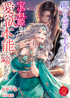 呪いを受けた王子は、宝石姫を愛欲本能で啼かせたい
