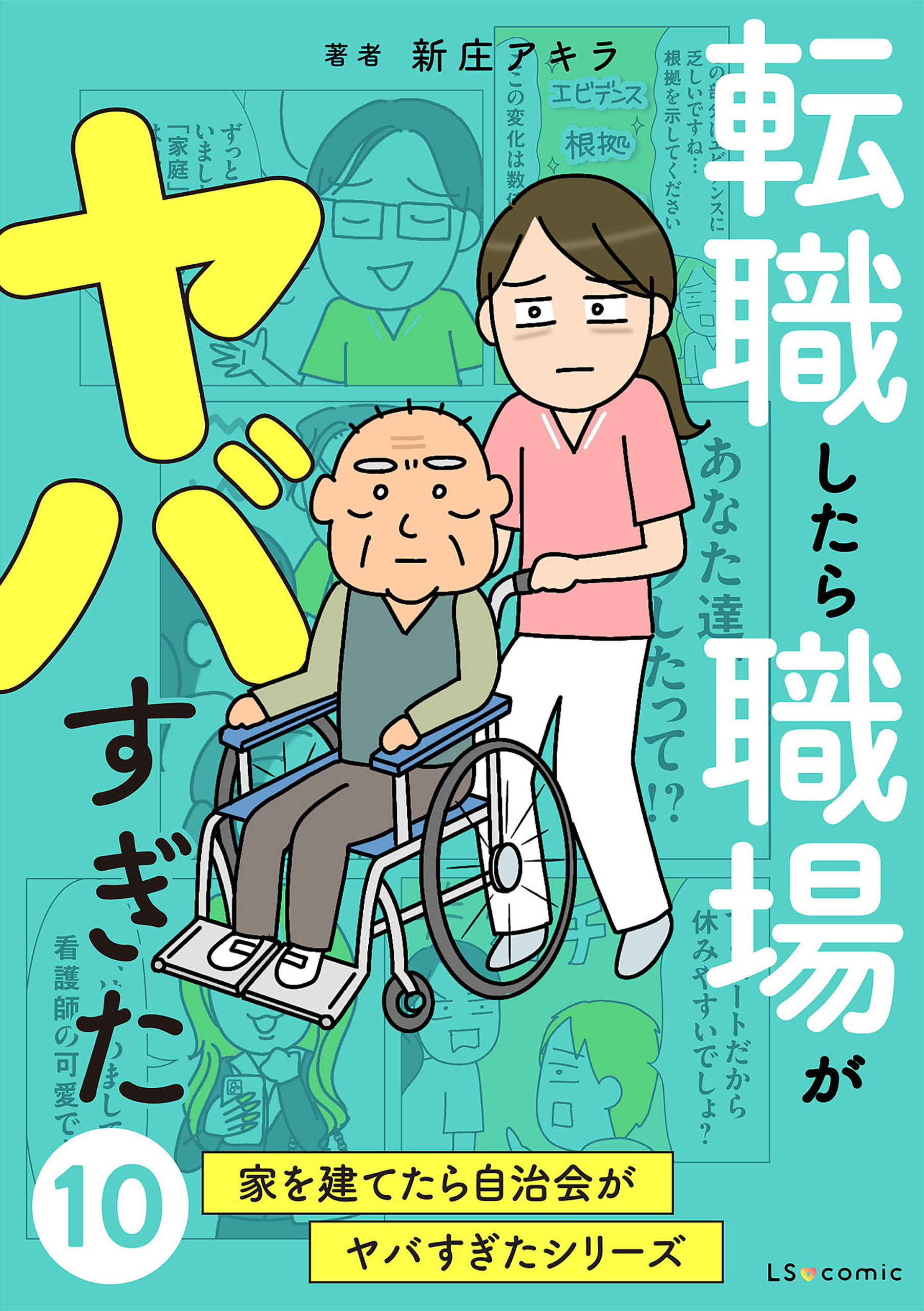 転職したら職場がヤバすぎた　家を建てたら自治会がヤバすぎたシリーズ10