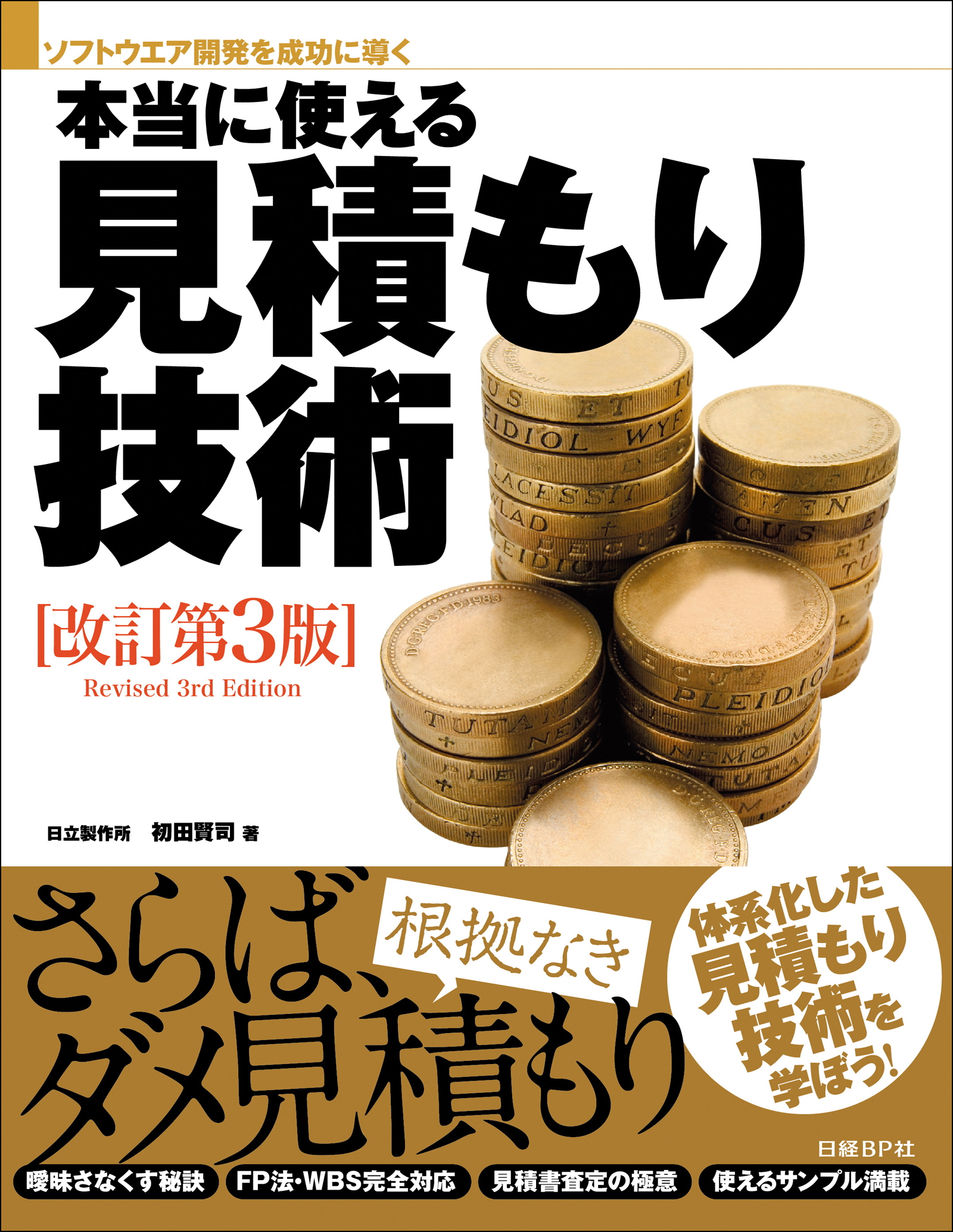 本当に使える見積もり技術 改訂第3版（日経BP Next ICT選書）